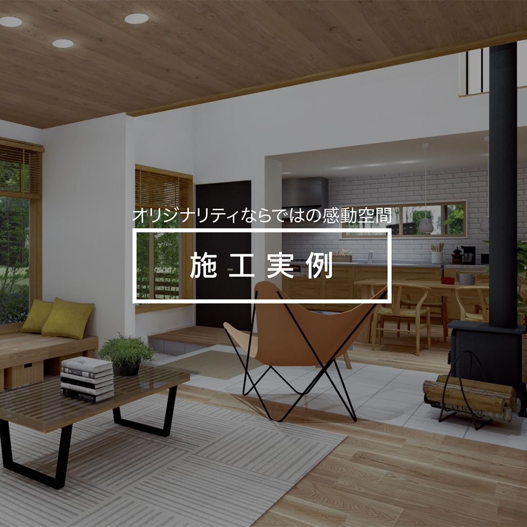 施工例